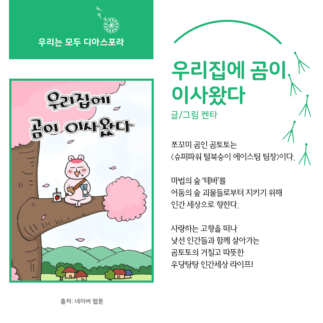 디아스포라 스낵컬처 (9) : 웹툰 <우리집에 곰이 이사왔다> 